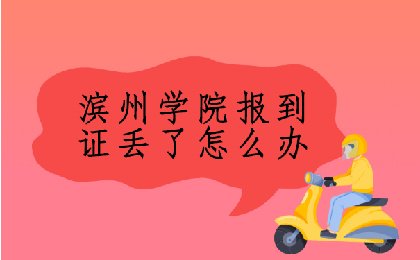 滨州学院报到证丢了怎么办?去哪里办理手续?