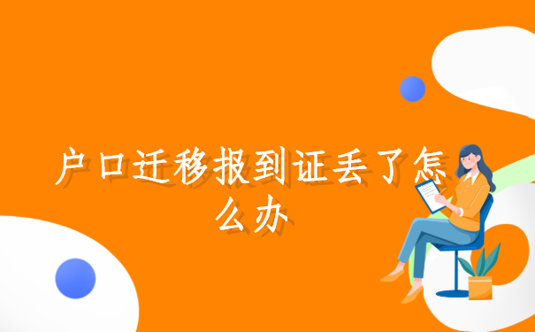 户口迁移报到证丢了怎么办?紧急解决方法在这里
