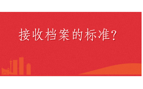 邯郸人才市场档案托管条件有哪些？自己应该怎么做？