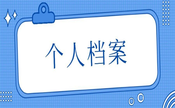 个人档案网上查询系统入口在哪？看别人是怎么找到档案的！