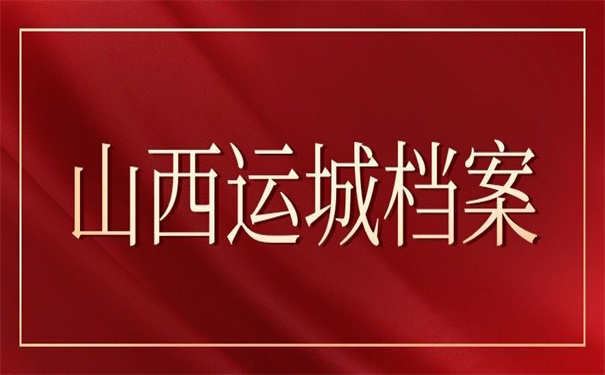 山西运城个人档案查询系统入口，超方便的查询方法！