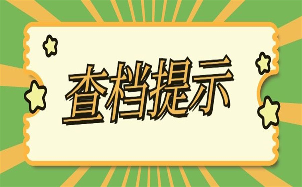 异地个人档案网上查询系统入口,小编给你整理的查询技巧在这里!