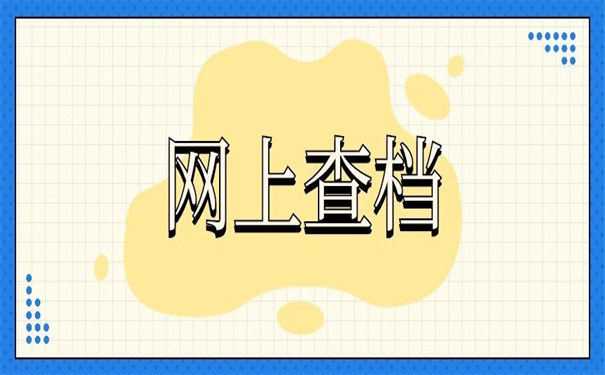 异地个人档案网上查询系统入口,小编给你整理的查询技巧在这里!