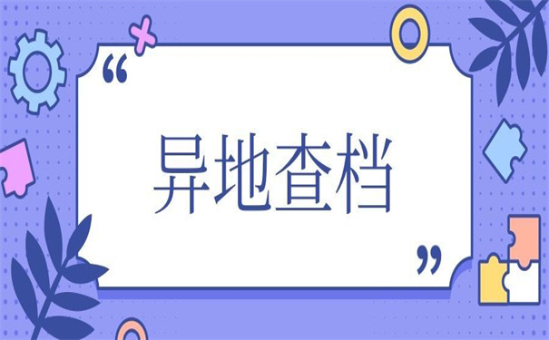 异地个人档案网上查询系统入口,小编给你整理的查询技巧在这里!