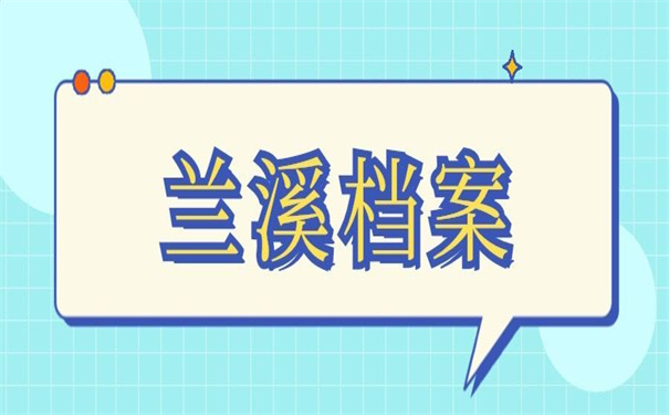 兰溪个人档案网上查询系统入口,一看就会的查询方法!