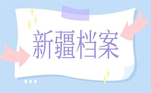 新疆个人档案网上查询系统入口,超方便的查询方法!