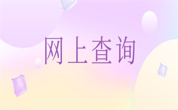 天津个人档案网上查询系统入口,超好用的网上查询方法!