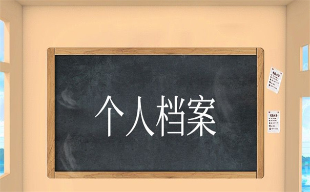 德州个人档案网上查询系统入口,超简单的查询方法!