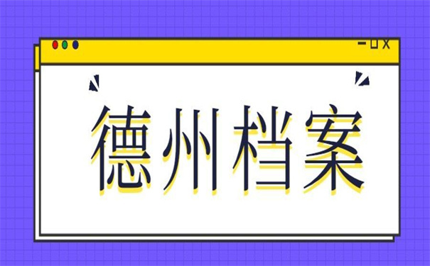 德州个人档案网上查询系统入口,超简单的查询方法!