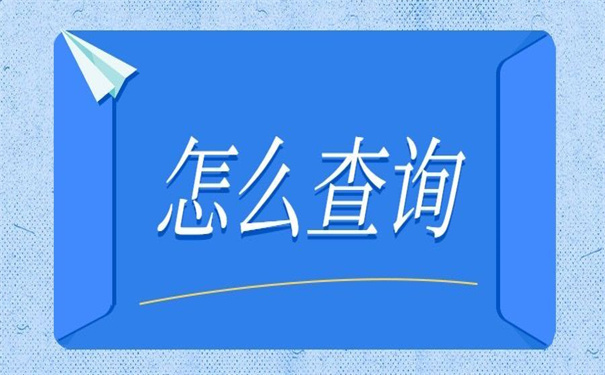 西安个人档案网上查询系统入口，值得收藏的查询方法！