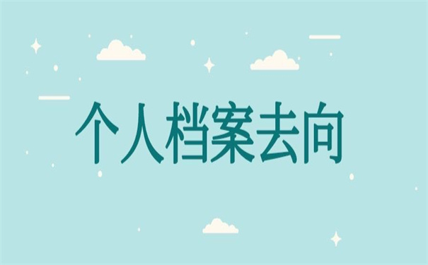 西安个人档案网上查询系统入口，值得收藏的查询方法！