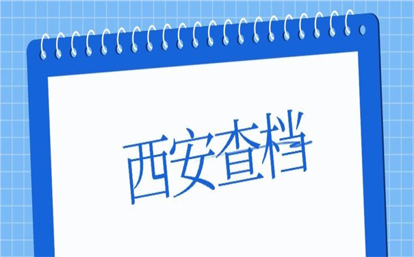 西安个人档案网上查询系统入口，值得收藏的查询方法！