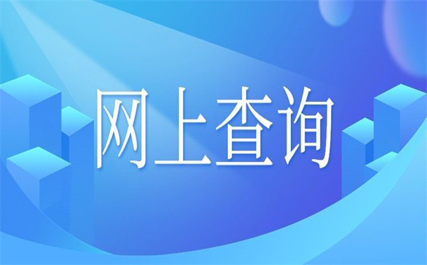 安徽省个人档案袋查询系统官网，一看就会的查询方法！