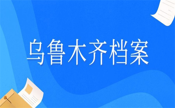 乌鲁木齐市个人档案查询系统,官方入口在这里!