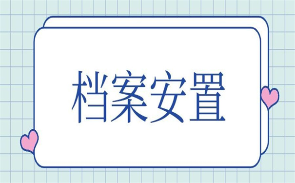 考研的时候将档案怎么处理?实用的档案处理办法!