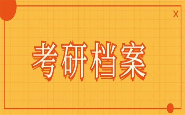 考研的时候将档案怎么处理?实用的档案处理办法!
