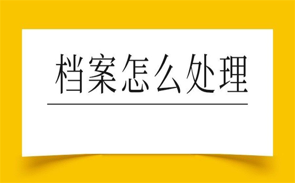 考研的时候将档案怎么处理?实用的档案处理办法!