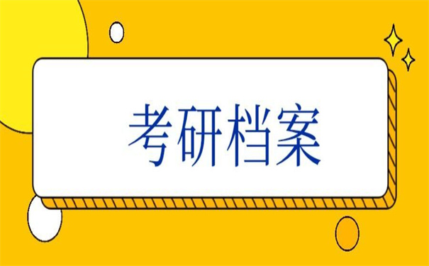 考研的时候将档案怎么处理?实用的档案处理办法!