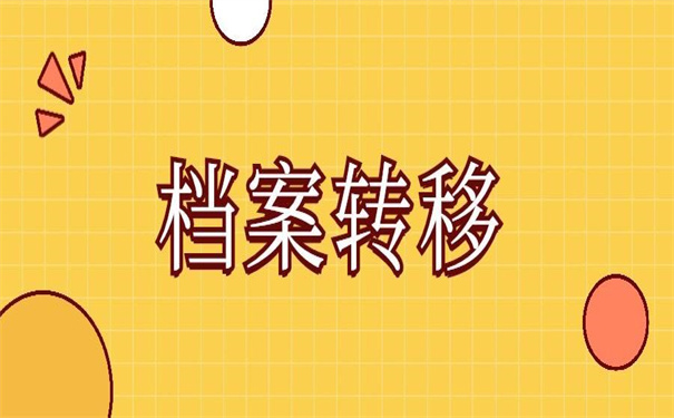 二战考研调档案需要自己去吗？这里有不用自己去的方法！