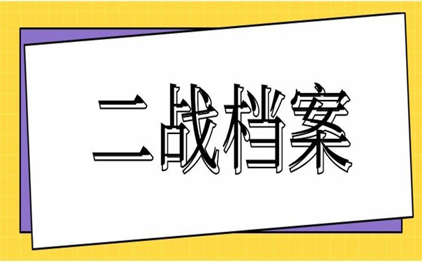 二战考研调档案需要自己去吗？这里有不用自己去的方法！