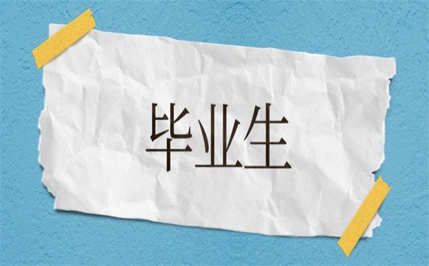 毕业生报到证改派回原籍，告诉你改派的方法！