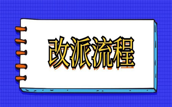 毕业生报到证回原籍改派？教你怎么准备资料！