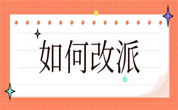 毕业生报到证回原籍改派？教你怎么准备资料！