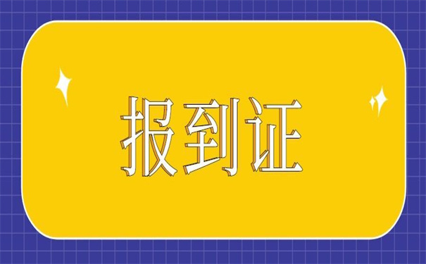 毕业生报到证回原籍改派？教你怎么准备资料！