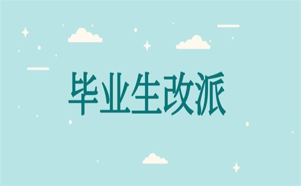 毕业生报到证回原籍改派？教你怎么准备资料！