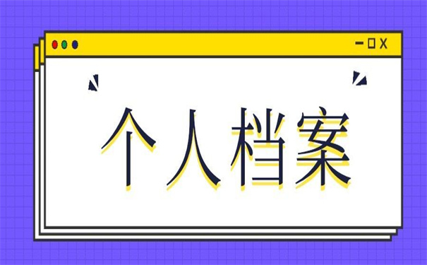 个人档案查询入口官网免费版，这里就有答案了！