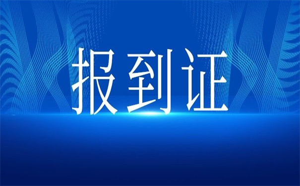 往届生沈阳如何补办报到证，补办的技巧都在这里！