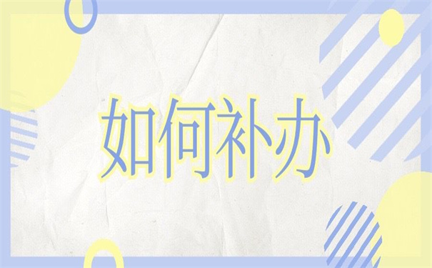 往届生沈阳如何补办报到证，补办的技巧都在这里！