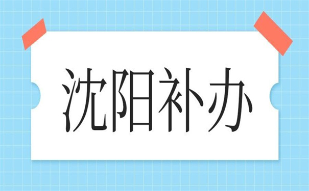 往届生沈阳如何补办报到证，补办的技巧都在这里！