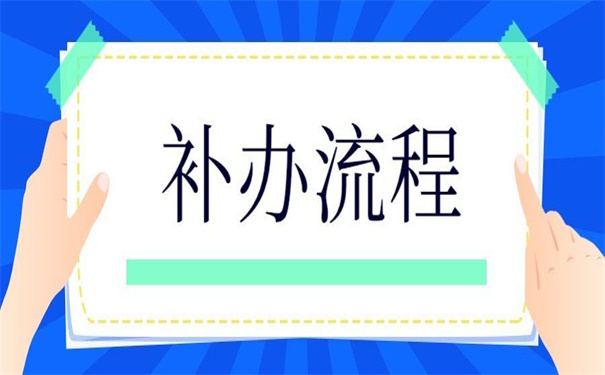 山西往届生补办报到证流程,超详细的补办方法!