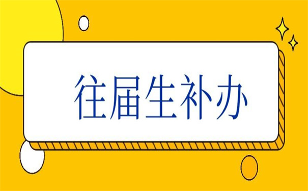山西往届生补办报到证流程,超详细的补办方法!
