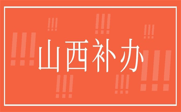 山西往届生补办报到证流程,超详细的补办方法!