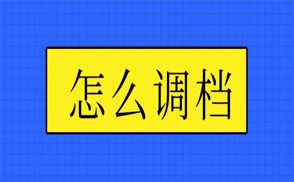 档案怎么才能调动到北京来，超实用的转移档案技巧！