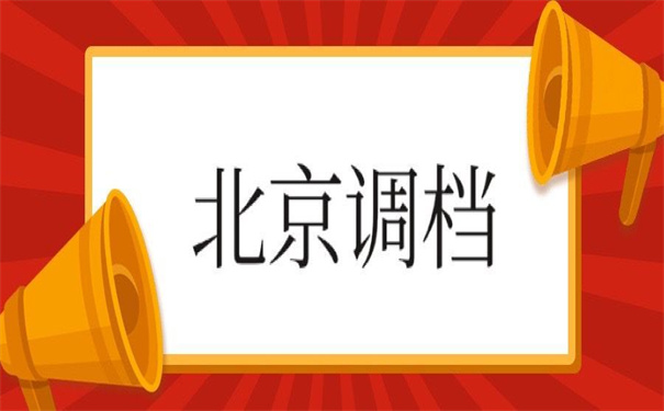 档案怎么才能调动到北京来，超实用的转移档案技巧！