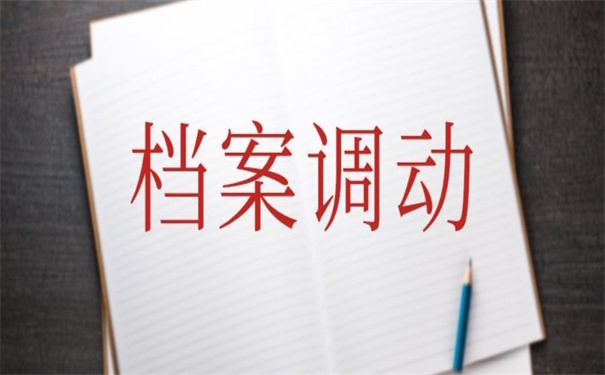 档案怎么才能调动到北京来，超实用的转移档案技巧！
