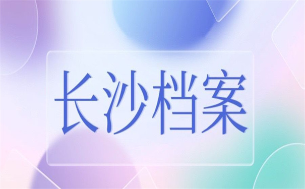 长沙档案调动需要本人去吗?这里就有你想要的答案!