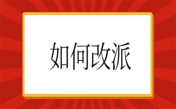 毕业生毕业后改派报到证，改派步骤在这里！