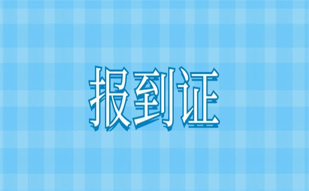 毕业生毕业后改派报到证，改派步骤在这里！