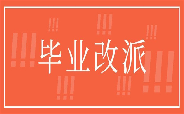 毕业生毕业后改派报到证，改派步骤在这里！