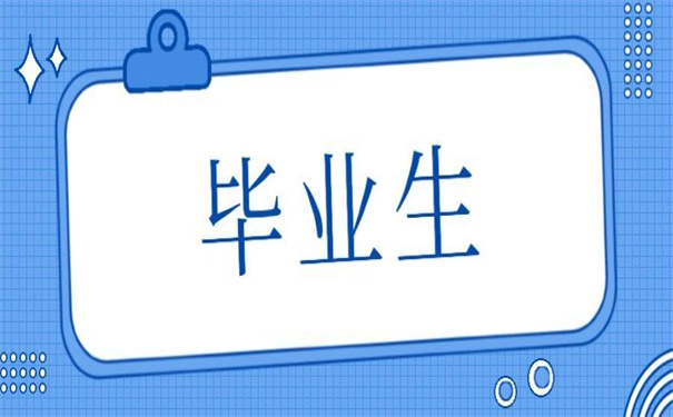 毕业生毕业后改派报到证，改派步骤在这里！