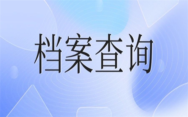 清远市个人档案查询入口官网，看看别人的查询方法！