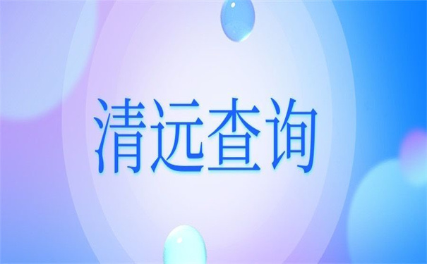 清远市个人档案查询入口官网，看看别人的查询方法！