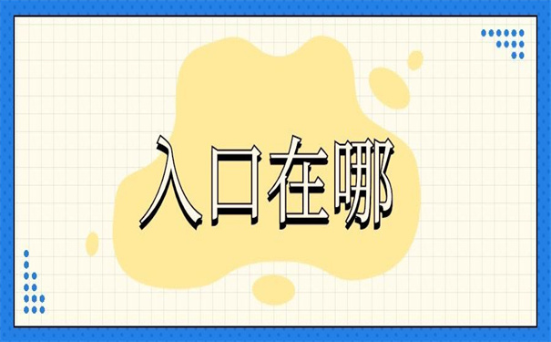 四川省档案状态查询入口在哪？超方便的查询方法在这！