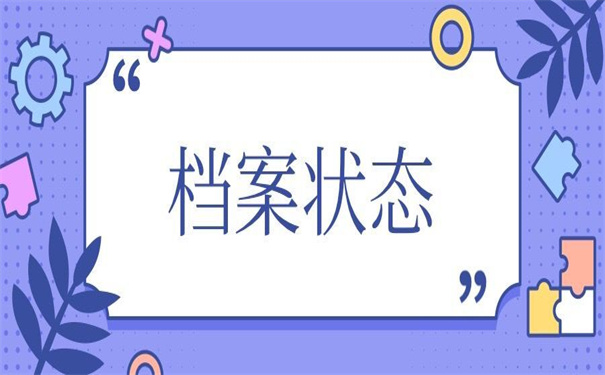 四川省档案状态查询入口在哪？超方便的查询方法在这！