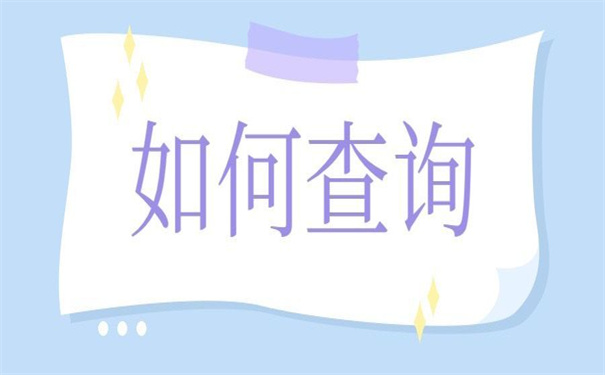 四川省档案状态查询入口在哪？超方便的查询方法在这！