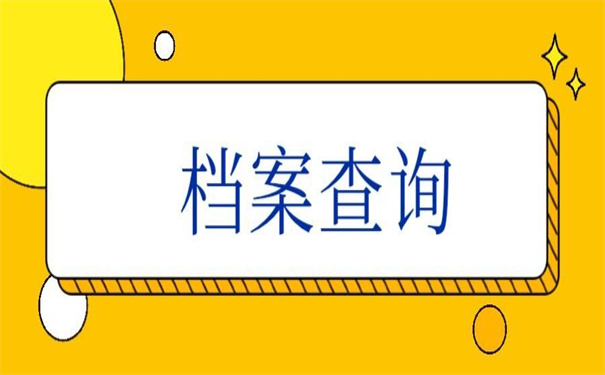 湖北省档案查询入口官方网站，超简单的查询方法！